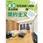 最新家装风格与材料要点解析1300例——简约主义