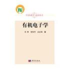 有机电子学