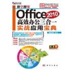 即学即用——0ffice 2010高效办公三合一实战应用宝典