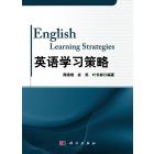 英语学习策略