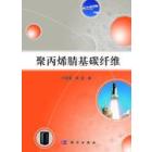 聚丙烯腈基碳纤维