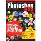 Photoshop CS5完全自学手册