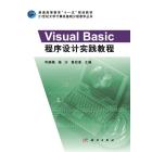 Visual Basic程序设计实践教程