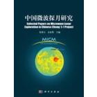 中国微波探月研究