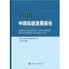 2010中国低碳发展报告