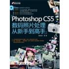 Photoshop CS5数码照片处理从新手到高手