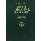 20世纪中国知名科学家学术成就概览·数学卷·第二分册