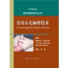 实用小儿麻醉技术
