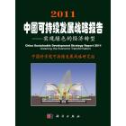 2011中国可持续发展战略报告——实现绿色的经济转型