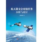 航天器交会对接任务分析与设计