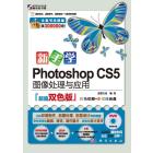 新手学Photoshop CS5图像处理与应用