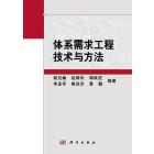 体系需求工程技术与方法