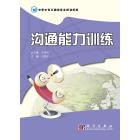沟通能力训练