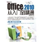 Office 2010从入门到精通