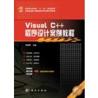 Visual C++程序设计案例教程