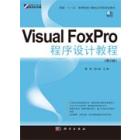 Visual FoxPro程序设计教程