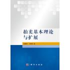 拍卖基本理论与扩展