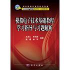 模拟电子技术基础教程学习指导与习题解析