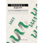 骨组织修复与重建材料