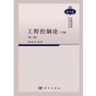 工程控制论（下册）(第三版)