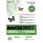 AutoCAD 2012电气设计绘图基础入门与范例精通