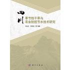 四川季节性干旱与农业防控节水技术研究