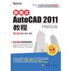 新概念AutoCAD 2011教程