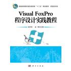 Visual FoxPro程序设计实践教程