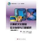 计算机文化基础实训指导与习题解析（Office 2007版）