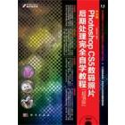 中文版Photoshop CS5数码照片后期处理完全自学教程：超值版