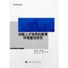 创新人才培养的教育环境建设研究