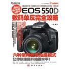 Canon EOS 550D 数码单反完全攻略