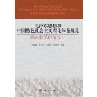 毛泽东思想和中国特色社会主义理论体系概论理论教学环节设计