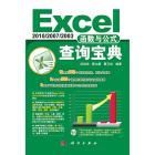 Excel 2010/2007/2003函数与公式查询宝典