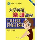 大学英语晚听教程（上下册）（含CD）