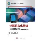 计算机文化基础应用教程（Office 2007版）