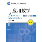 应用数学(经济类)第二版