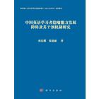 中国英语学习者隐喻能力发展障碍及其干预机制研究