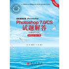 图形图像处理Photoshop7.0/CS试题解答：图像制作员级：2011年修订版