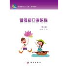 普通话口语教程