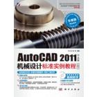 AutoCAD 2011中文版机械设计标准实例教程（第2版）