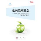 走向低碳社会-由资源.能源.社会系统开创未来