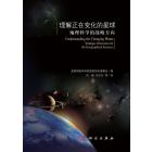 理解正在变化的星球——地理科学的战略方向
