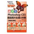 新手学Photoshop CS5数码照片处理100例（超值实用版）