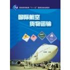 国际航空货物运输