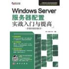Windows Server服务器配置实战入门与提高