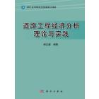 道路工程经济分析理论与实践