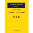 紧李群