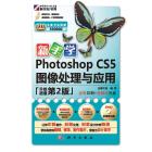 新手学Photoshop CS5图像处理与应用（升级第2版）