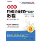 新概念Photoshop CS5平面设计教程（第6版）